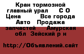 Кран тормозной главный урал 375 С О › Цена ­ 100 - Все города Авто » Продажа запчастей   . Амурская обл.,Зейский р-н